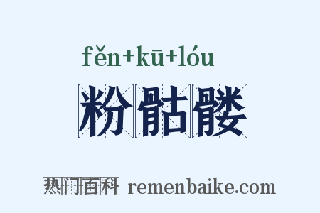 粉骷髅是什么意思的图片